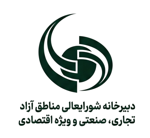 دبیرخانه مناطق آزاد