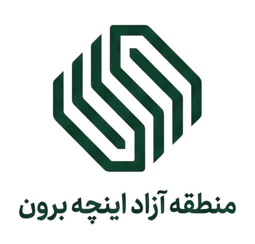 منطقه آزاد اینچه برون