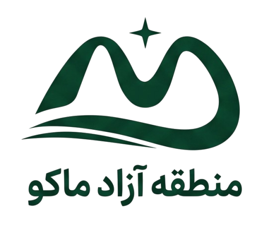 منطقه آزاد ماکو